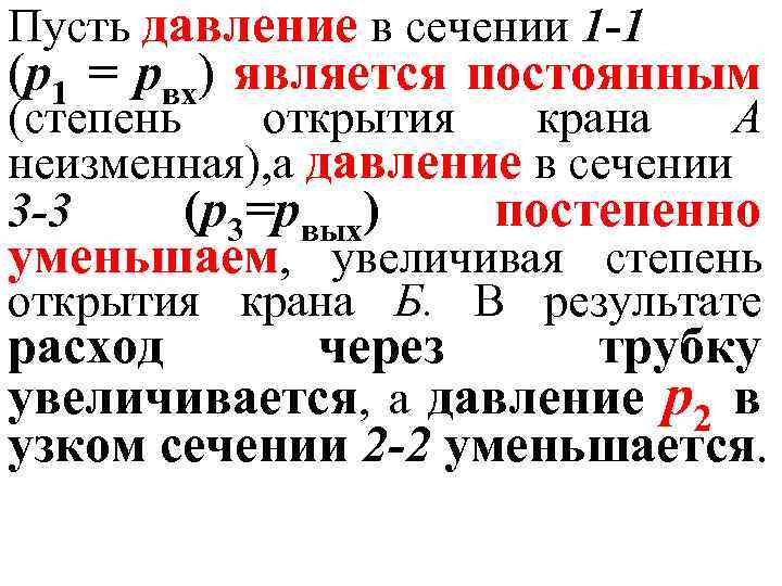 Пусть давление в сечении 1 -1 (р1 = рвх) является постоянным (степень открытия крана