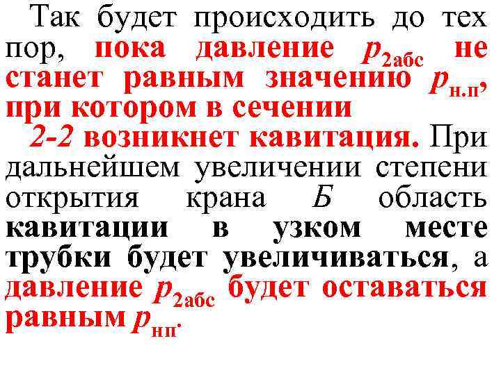 Так будет происходить до тех пор, пока давление р2 абс не станет равным значению