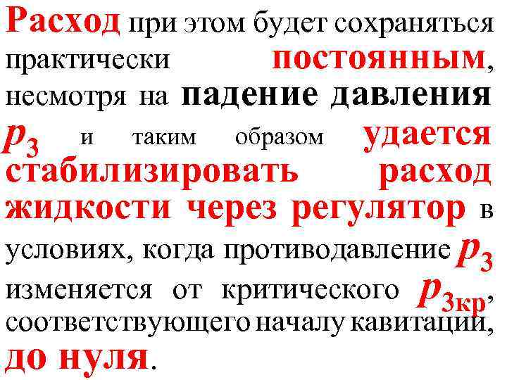 Расход при этом будет сохраняться практически постоянным, несмотря на падение давления р3 и таким