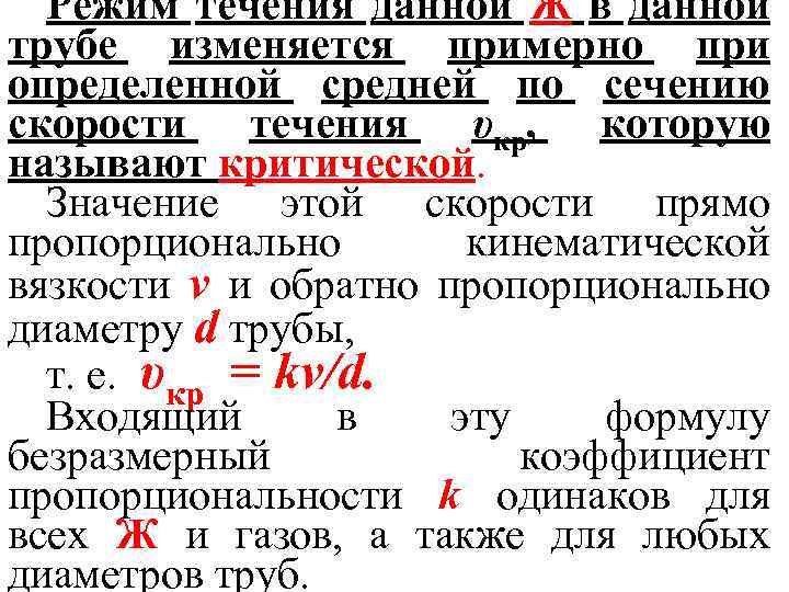 Режим течения данной Ж в данной трубе изменяется примерно при определенной средней по сечению