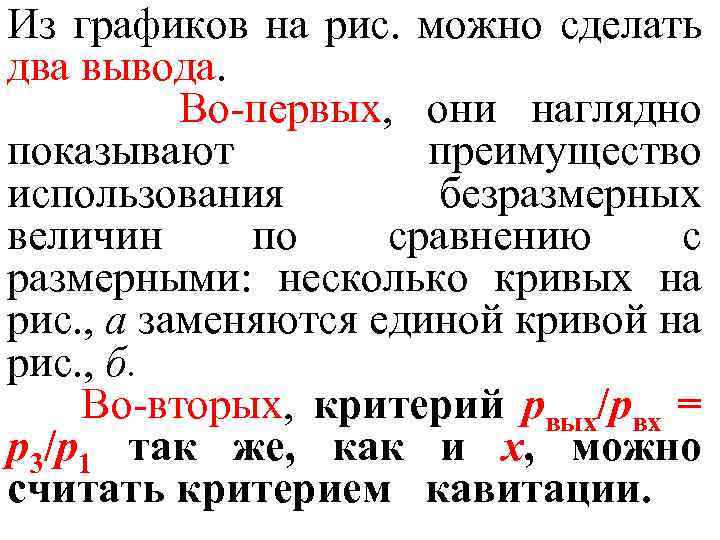Из графиков на рис. можно сделать два вывода. Во-первых, они наглядно показывают преимущество использования
