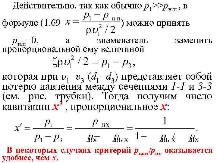 Действительно, так как обычно р1>>рн. п , в формуле (1. 69 ) можно принять