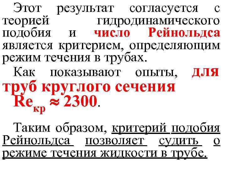 Этот результат согласуется с теорией гидродинамического подобия и число Рейнольдса является критерием, определяющим режим