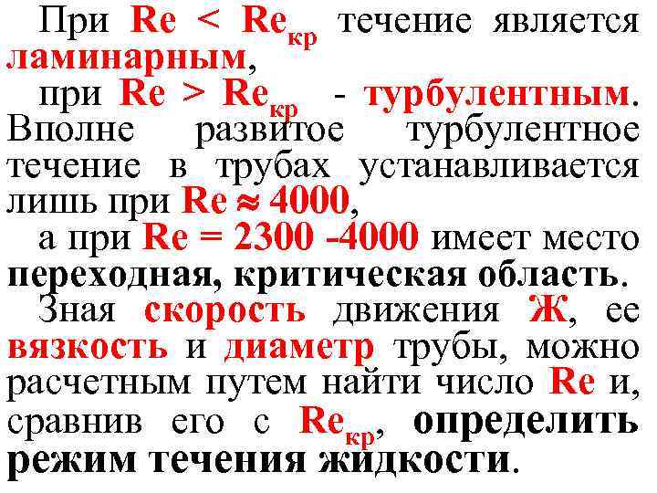 При Re < Reкp течение является ламинарным, при Re > Reкp - турбулентным. Вполне