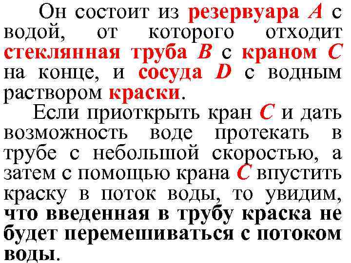 Он состоит из резервуара А с водой, от которого отходит стеклянная труба В с