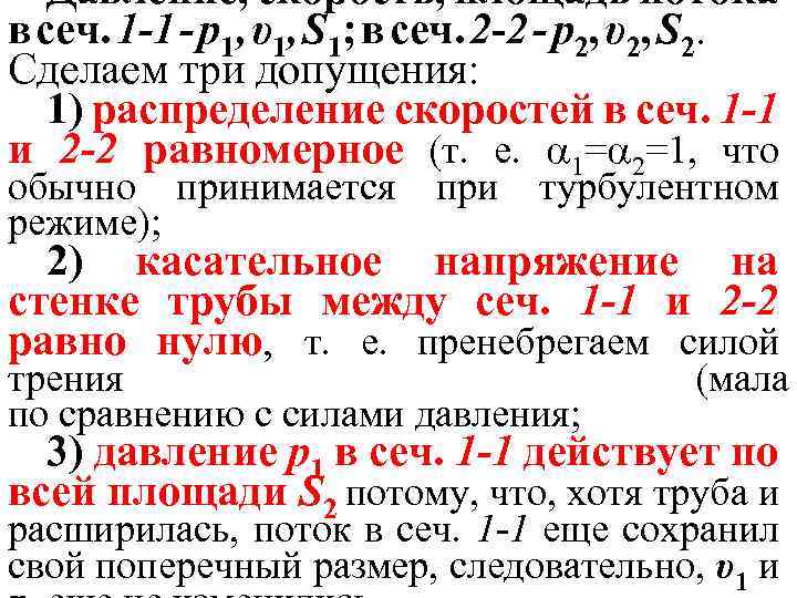 Давление, скорость, площадь потока в сеч. 1 -1 - р1, υ1, S 1; в