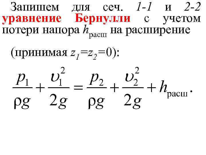 Запишем для сеч. 1 -1 и 2 -2 уравнение Бернулли с учетом потери напора