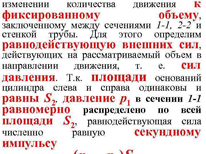 изменении количества фиксированному к объему, движения заключенному между сечениями 1 -1, 2 -2 и
