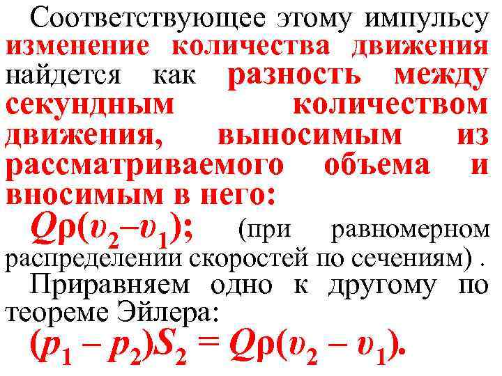Соответствующее этому импульсу изменение количества движения найдется как разность между секундным количеством движения, выносимым
