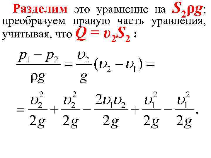 Разделим это уравнение на S 2ρg; преобразуем правую часть уравнения, учитывая, что Q =