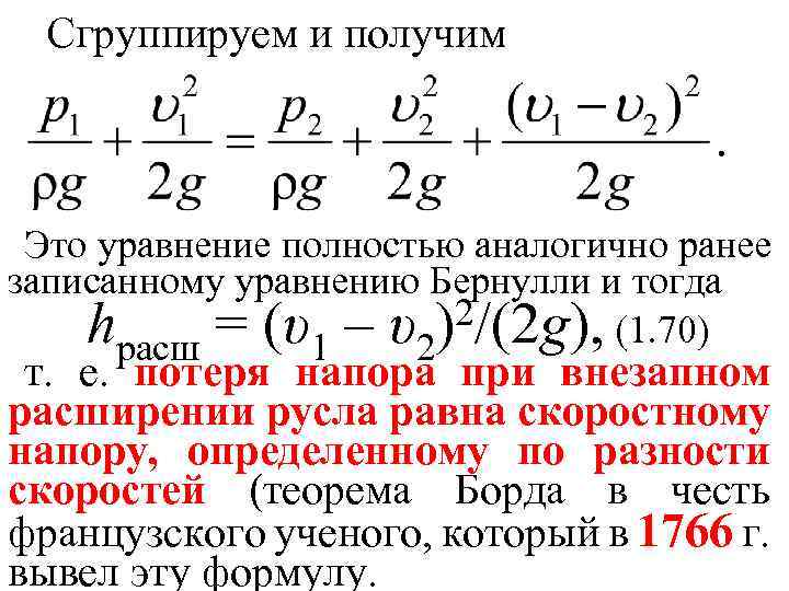 Сгруппируем и получим Это уравнение полностью аналогично ранее записанному уравнению Бернулли и тогда 2/(2