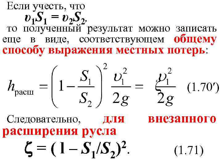 Если учесть, что υ1 S 1 = υ2 S 2, то полученный результат можно
