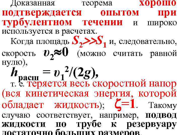 хорошо подтверждается опытом при турбулентном течении и широко Доказанная теорема используется в расчетах. Когда