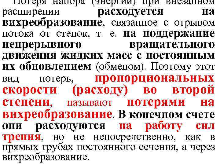 Потеря напора (энергии) при внезапном расширении расходуется на вихреобразование, связанное с отрывом потока от