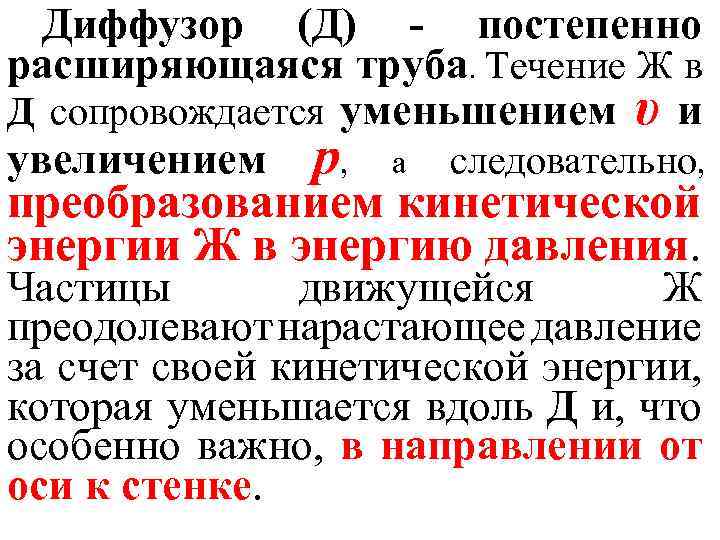 Диффузор (Д) - постепенно расширяющаяся труба. Течение Ж в Д сопровождается уменьшением υ и