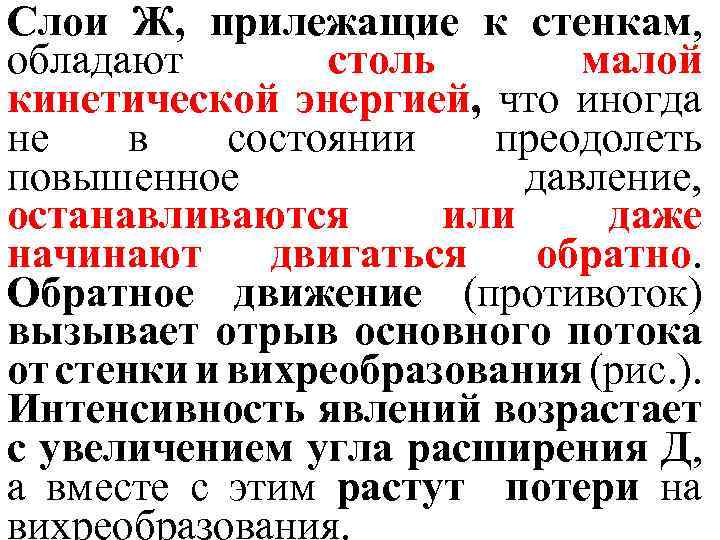 Слои Ж, прилежащие к стенкам, обладают столь малой кинетической энергией, что иногда не в
