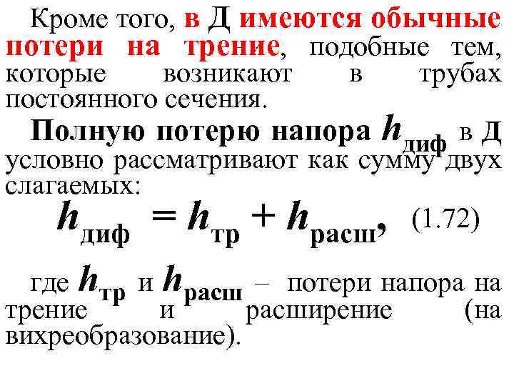 Кроме того, в Д имеются обычные потери на трение, подобные тем, которые возникают в