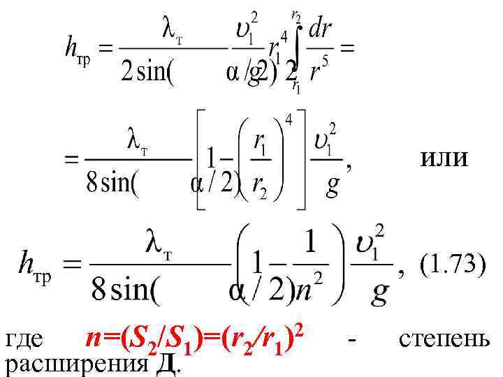 или (1. 73) где п=(S 2/S 1)=(r 2/r 1)2 расширения Д. - степень 