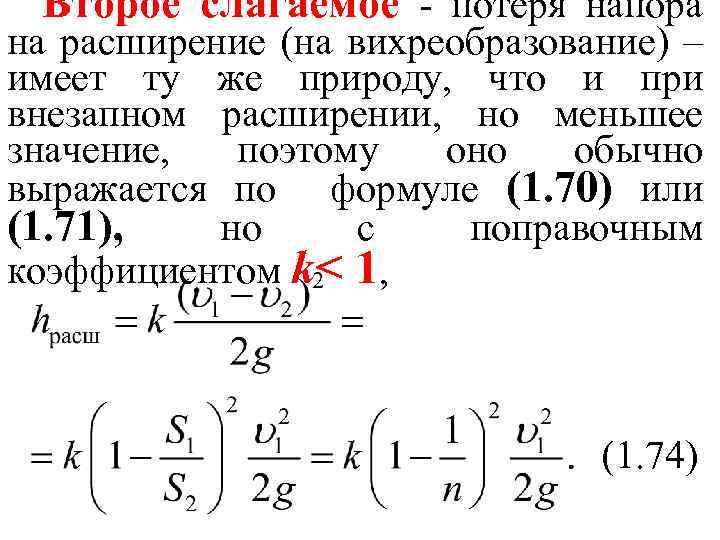 Второе слагаемое - потеря напора на расширение (на вихреобразование) – имеет ту же природу,