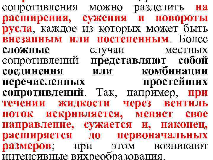 сопротивления можно разделить на расширения, сужения и повороты русла, каждое из которых может быть