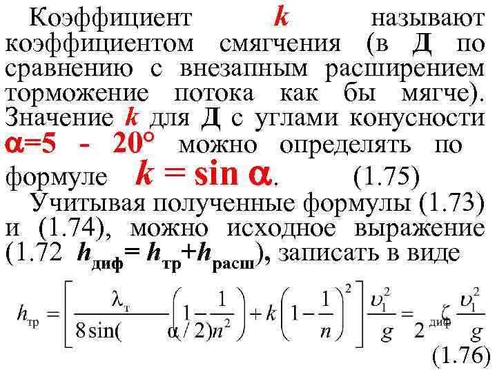 Коэффициент k называют коэффициентом смягчения (в Д по сравнению с внезапным расширением торможение потока