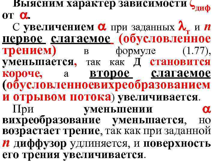 Выясним характер зависимости ζдиф от . С увеличением при заданных т и п первое