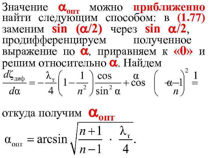 Значение опт можно приближенно найти следующим способом: в (1. 77) заменим sin ( /2)
