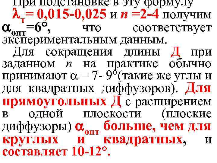 При подстановке в эту формулу т= 0, 015 -0, 025 и п =2 -4