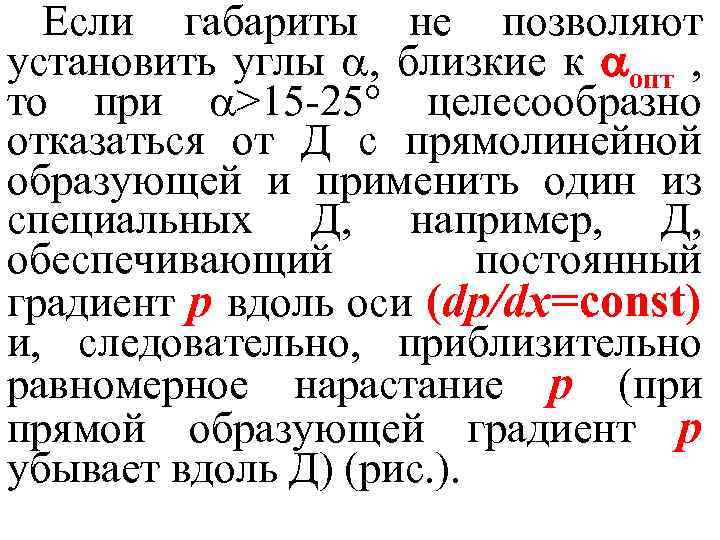 Если габариты не позволяют установить углы , близкие к опт , то при >15