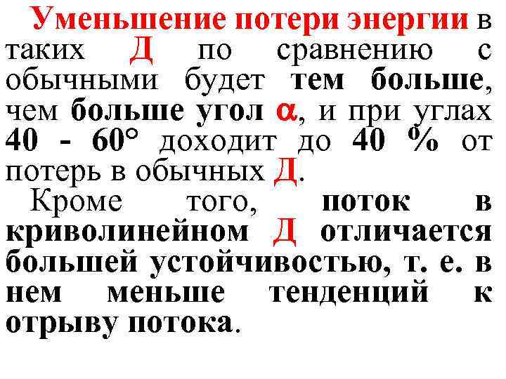 Уменьшение потери энергии в таких Д по сравнению с обычными будет тем больше, чем