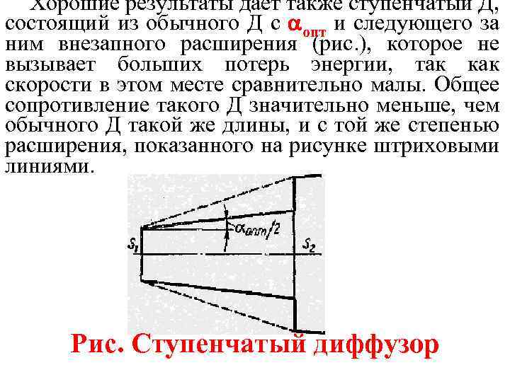 Хорошие результаты дает также ступенчатый Д, состоящий из обычного Д с опт и следующего
