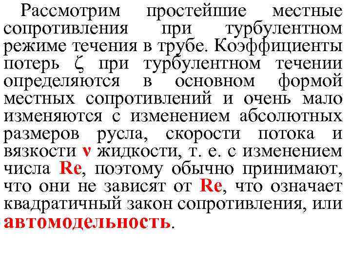 Рассмотрим простейшие местные сопротивления при турбулентном режиме течения в трубе. Коэффициенты потерь при турбулентном