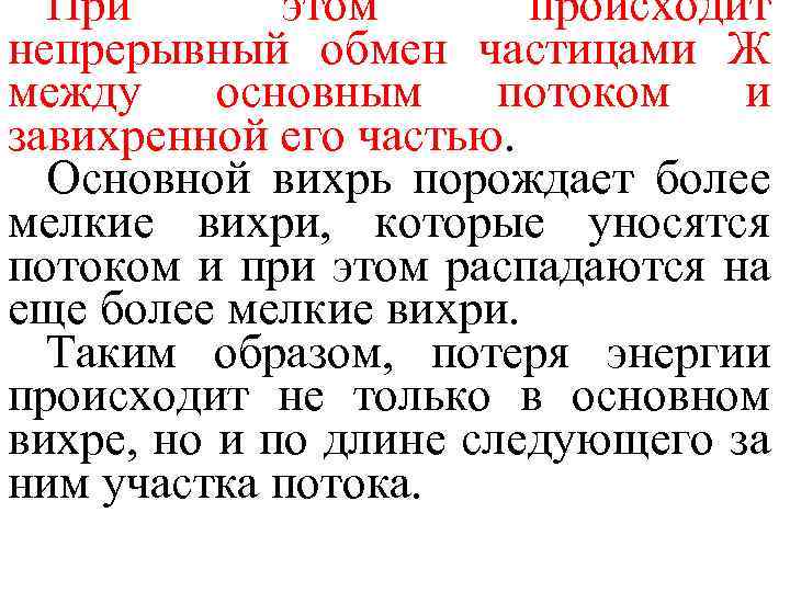 При этом происходит непрерывный обмен частицами Ж между основным потоком и завихренной его частью.