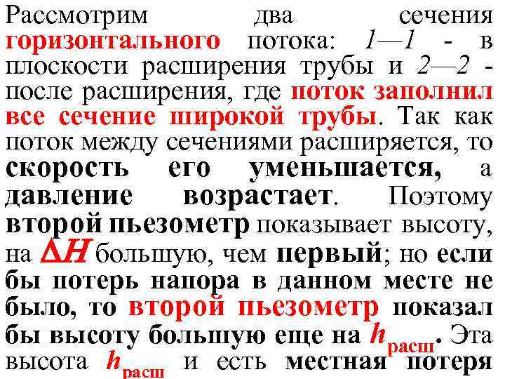 Рассмотрим два сечения горизонтального потока: 1— 1 - в плоскости расширения трубы и 2—