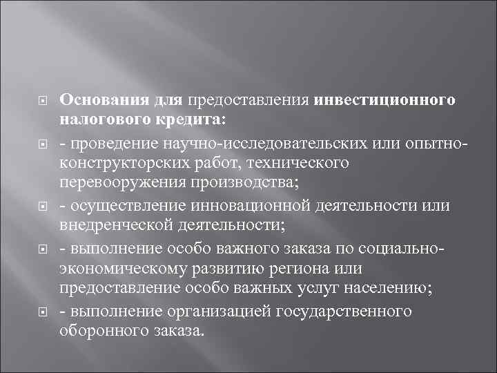 Инвестиционный налоговый кредит. Основания инвестиционного налогового кредита. Условия предоставления инвестиционного кредита. Условия предоставления инвестиционного налогового кредита. Е основания предоставления инвестиционного налогового кредита.