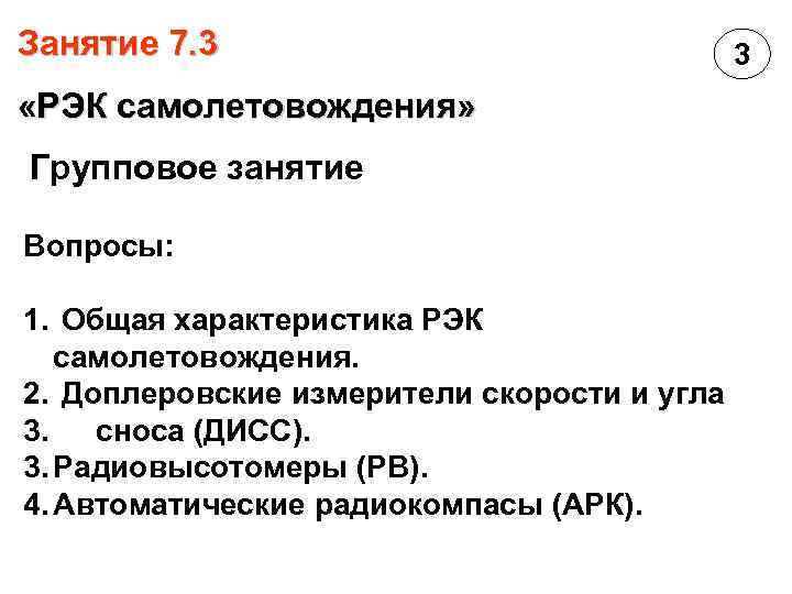 Занятие 7. 3 «РЭК самолетовождения» Групповое занятие Вопросы: 1. Общая характеристика РЭК самолетовождения. 2.