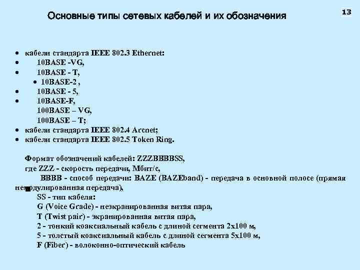 Основные типы сетевых кабелей и их обозначения 13 кабели стандарта IEEE 802. 3 Ethernet: