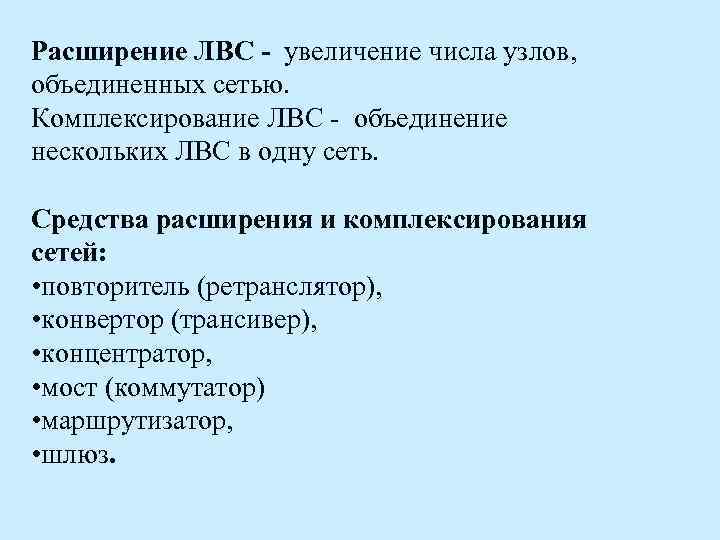 Расширение ЛВС - увеличение числа узлов, объединенных сетью. Комплексирование ЛВС - объединение нескольких ЛВС