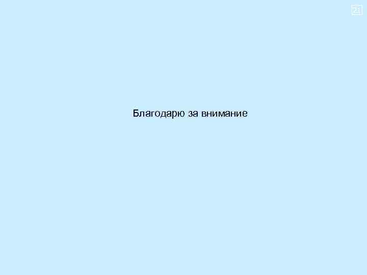 21 Благодарю за внимание 
