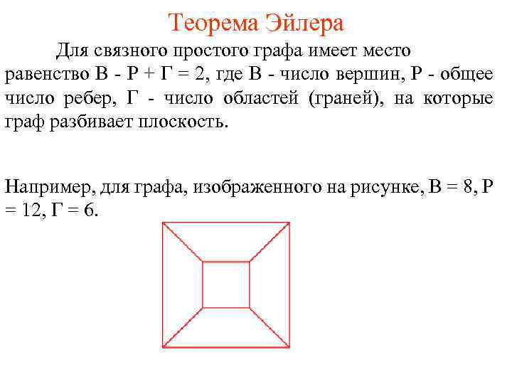 Ребро связного графа g. Теорема Эйлера графы. Планарные графы теорема Эйлера. Теорема Эйлера о планарности графа. Теорема Эйлера теория графов.