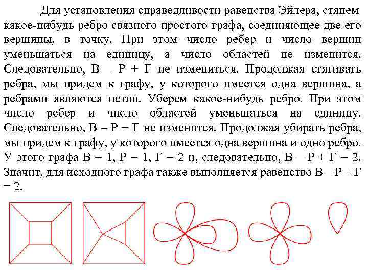 Для установления справедливости равенства Эйлера, стянем какое-нибудь ребро связного простого графа, соединяющее две его