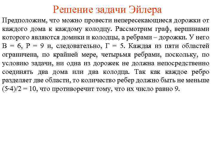 Решение задачи Эйлера Предположим, что можно провести непересекающиеся дорожки от каждого дома к каждому