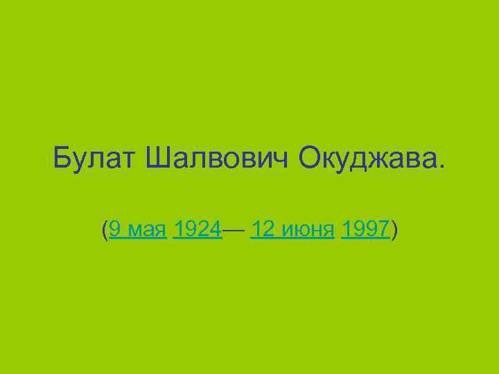 Булат Шалвович Окуджава. (9 мая 1924— 12 июня 1997) 
