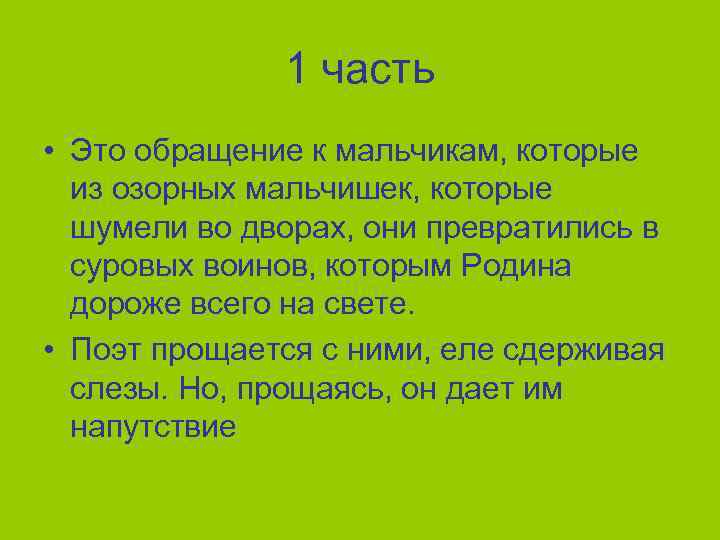 1 часть • Это обращение к мальчикам, которые из озорных мальчишек, которые шумели во