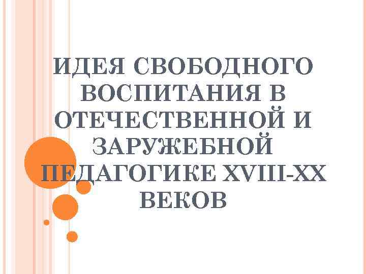 ИДЕЯ СВОБОДНОГО ВОСПИТАНИЯ В ОТЕЧЕСТВЕННОЙ И ЗАРУЖЕБНОЙ ПЕДАГОГИКЕ XVIII-XX ВЕКОВ 