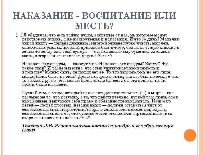 НАКАЗАНИЕ - ВОСПИТАНИЕ ИЛИ МЕСТЬ? (. . . ) Я убедился, что есть тайны