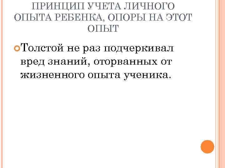 ПРИНЦИП УЧЕТА ЛИЧНОГО ОПЫТА РЕБЕНКА, ОПОРЫ НА ЭТОТ ОПЫТ Толстой не раз подчеркивал вред