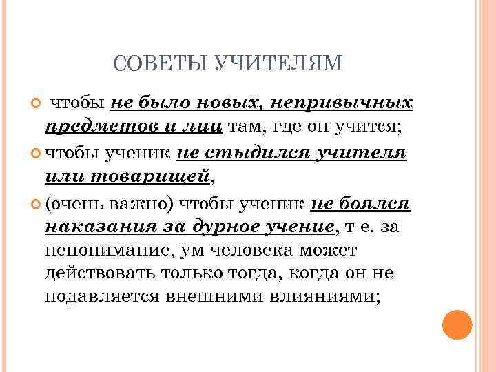 СОВЕТЫ УЧИТЕЛЯМ чтобы не было новых, непривычных предметов и лиц там, где он учится;
