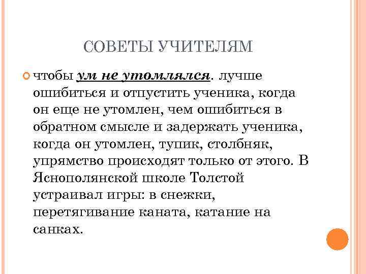 СОВЕТЫ УЧИТЕЛЯМ чтобы ум не утомлялся. лучше ошибиться и отпустить ученика, когда он еще
