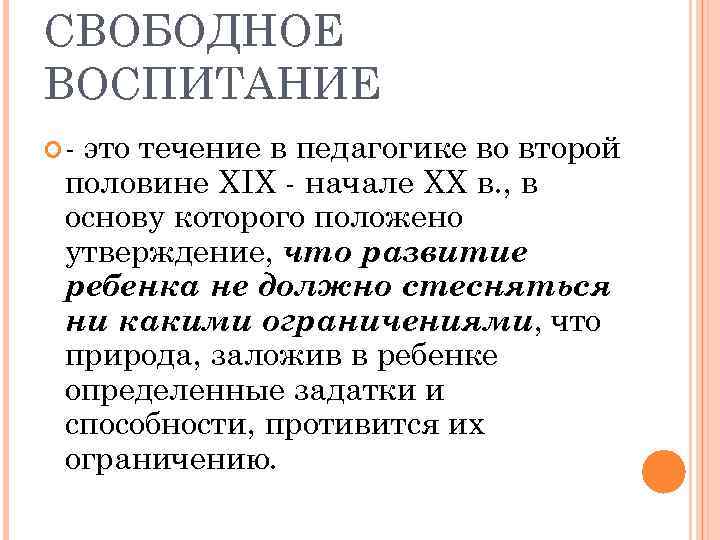 СВОБОДНОЕ ВОСПИТАНИЕ - это течение в педагогике во второй половине XIX - начале XX